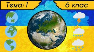 1. Географія - Наука про Землю