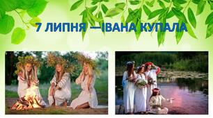 ПРЕЗЕНТАЦІЯ "7ЛИПНЯ —ІВАНА КУПАЛА"