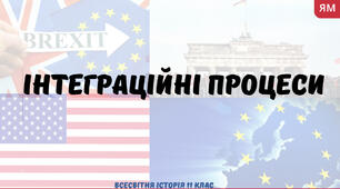 «Інтеграційні процеси». Презентація з всесвітньої історії 11 клас