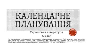 Календарно-тематичне планування з української літератури 6 клас НУШ І семестр (з ключовими компетентностями та наскрізними лініями)