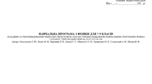 НАВЧАЛЬНА ПРОГРАМА З ФІЗИКИ ДЛЯ 7-9 КЛАСІВ (НУШ). Автори: Максимович З. Ю., Білик М. М., Варениця Л. В., Коваль Г. С., Микитеєк О. М., Ординович М. Б., Созанський А. В., Шевців В. Ф.