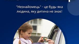 Інформаційний буклет "Дитина та незнайомець"