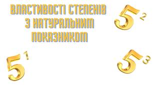 Пазли "Властивості степенів з натуральним показником" (pdf).