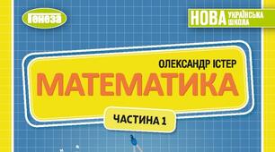 Календарно-тематичне планування уроків математики у 6 класі НУШ на 2023-2024 н.р. 4 годин на тиждень за підручником О.С.Істера