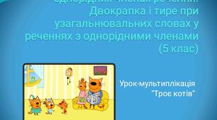 Презентація. Узагальнювальне слово при однорідних членах речення. Двокрапка і тире при узагальнювальних словах у реченнях з однорідними членами (5 клас)