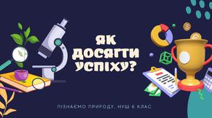 Презентація "Як досягти успіху" Пізнаємо природу