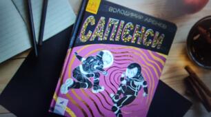 Володимир Арєнєв. "Сапієнси". ( Частина ІІІ, розділи 1, 3, 5, 8, 10, епілог). 6 клас. НУШ