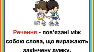 Наочність для дошки "Речення"