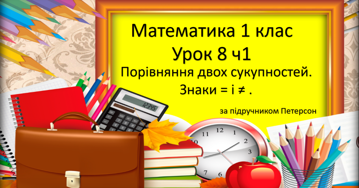 Математика 1 клас, 1частина, урок 8. За підручником Петерсон тема ...