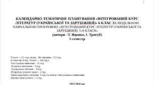 КТП 1 семестр  з «Інтегрований курс літератур (української та зарубіжної) 6 клас» НУШ (автори Яценко Т.О., Тригуб І.А.).
