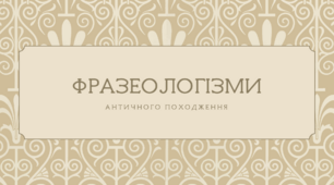 [НУШ] Фразеологізми античного походження (словничок)