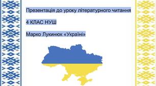 Презентація до уроку літературного читання 4клас НУШ Марко Лукинюк «Україні»