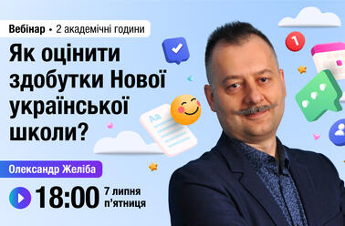 Як оцінити здобутки Нової української школи?