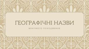 [НУШ] Географічні назви міфічного походження (міні-довідник)