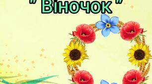 Дидактична гра " Віночок "