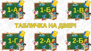 Оригінальні таблички на двері класного колективу