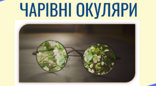 В. Нестайко. "Чарівні окуляри" ( 8, 11 пригоди). 5 клас. НУШ