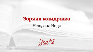 Неда Неждана. "Зоряна мандрівка". 6 клас. НУШ