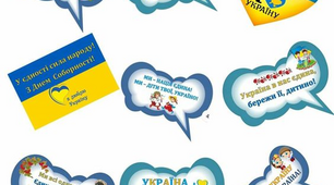 Ілюстративний матеріал  до Дня Незалежності України. Постери.