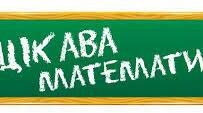 Демонстраційний матеріал "Математичні цифри 1-10"