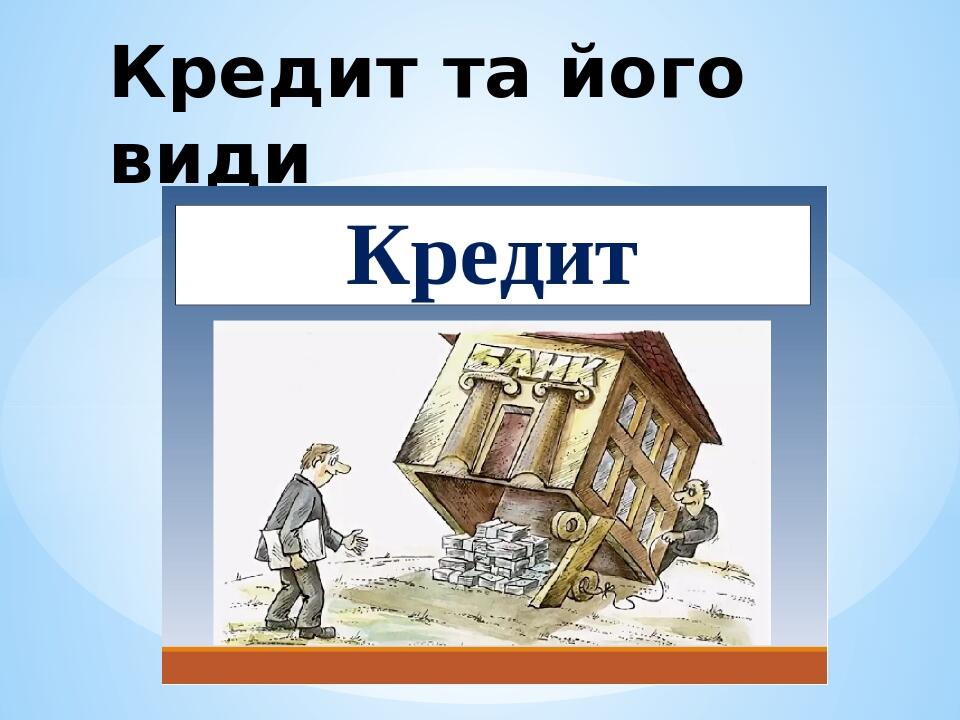 Кредит та його види