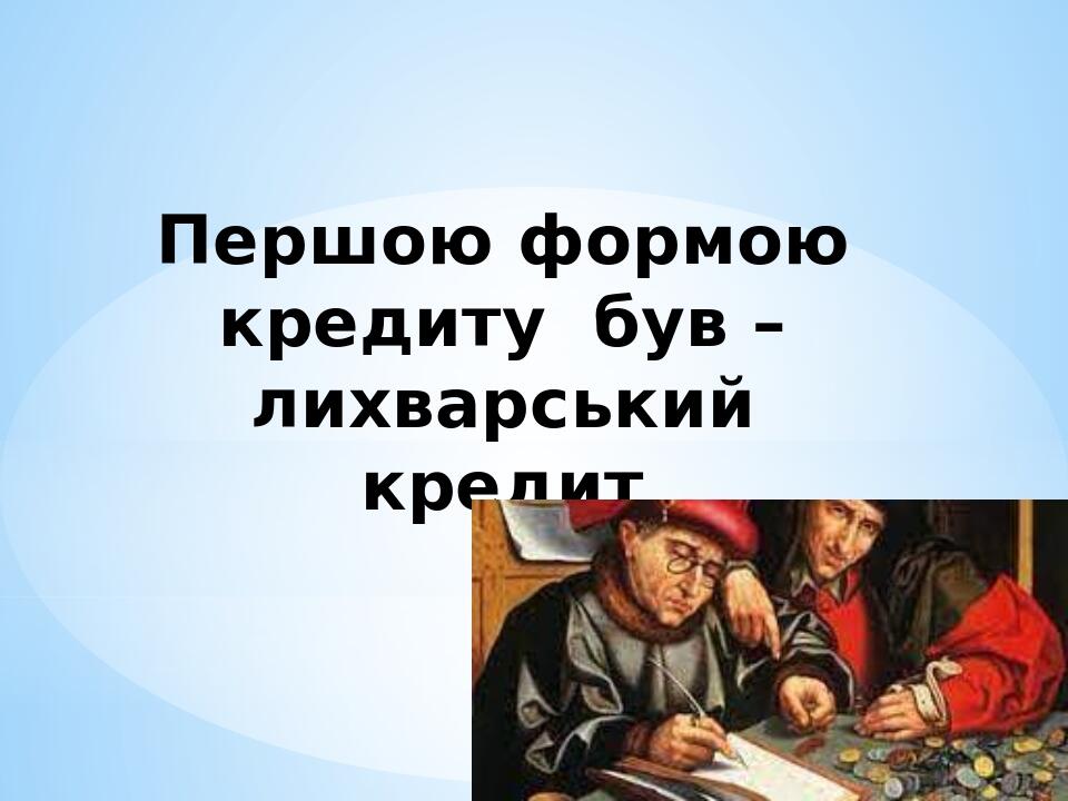 Першою формою кредиту був – лихварський кредит