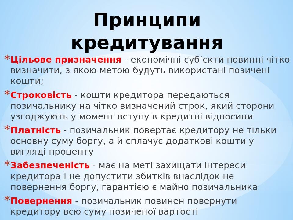 Принципи кредитування Цільове призначення - економічні суб’єкти повинні чітко визначити, з якою метою будуть використані позичені кошти; Строковіст...
