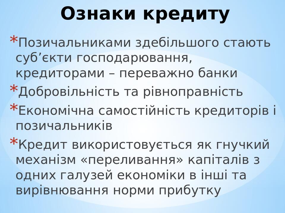 Ознаки кредиту Позичальниками здебільшого стають суб’єкти господарювання, кредиторами – переважно банки Добровільність та рівноправність Економічна...