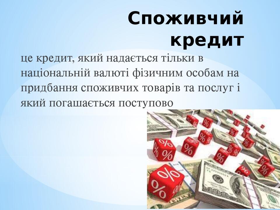 Споживчий кредит це кредит, який надається тільки в національній валюті фізичним особам на придбання споживчих товарів та послуг і який погашається...