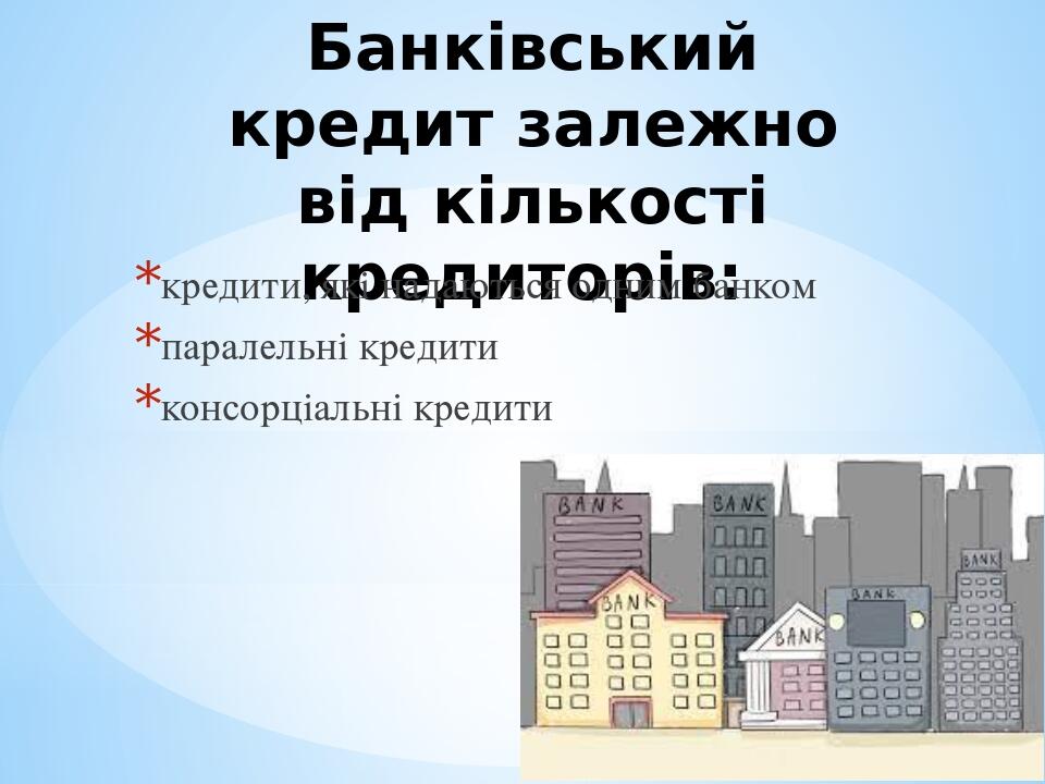 Банківський кредит залежно від кількості кредиторів: кредити, які надаються одним банком паралельні кредити консорціальні кредити