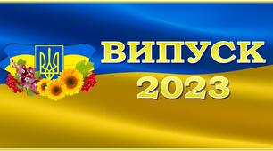 Розтяжка для друку "Випуск 2023"