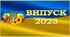 Розтяжка для друку "Випуск 2023"