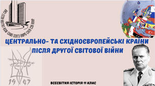 «Центрально- та східноєвропейські країни після Другої світової війни». Презентація з всесвітньої історії 11 клас