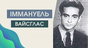 Іммануель Вайсглас. Біографія.  Творчій  шлях.