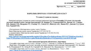 Навчальна програма з географії для учнів 6 класу НУШ (2 години)