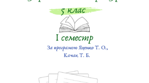Робочий зошит з української літератури  для 5 класу.  І семестр