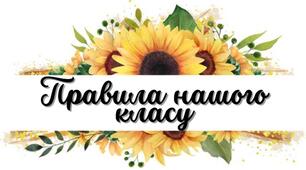 Правила нашого класу НУШ