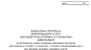 НАВЧАЛЬНА ПРОГРАМА ІНТЕГРОВАНОГО КУРСУ «ДОСЛІДЖУЄМО ІСТОРІЮ І СУСПІЛЬСТВО» ДЛЯ 5 КЛАСУ, до модельної навчальної програми  «Досліджуємо історію і суспільство. 5-6 класи (інтегрований курс)»  Автори: Пометун О.І., Ремех Т.О., Малієнко Ю.Б., Мороз П.В + КТП