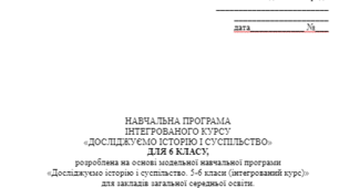 НАВЧАЛЬНА ПРОГРАМА ІНТЕГРОВАНОГО КУРСУ «ДОСЛІДЖУЄМО ІСТОРІЮ І СУСПІЛЬСТВО» ДЛЯ 6 КЛАСУ, до модельної навчальної програми  «Досліджуємо історію і суспільство. 5-6 класи (інтегрований курс)»  Автори: Пометун О.І., Ремех Т.О., Малієнко Ю.Б., Мороз П.В