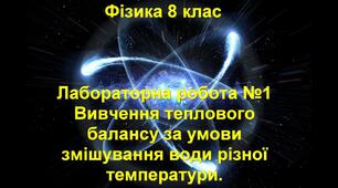 Лабораторна робота № 2 "Вивчення теплового балансу за умови змішування води різної температури"