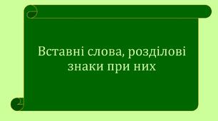 Вставні слова