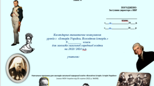 Синхронне календарно-тематичне планування з Історії України та Всесвітньої історії 9 клас