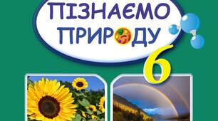 Презентація "Що вивчають науки про природу" НУШ