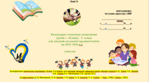 Календарно-тематичне планування "Етика" 5- клас 2023-2024 нр за підручником Т.В. Мелещенко
