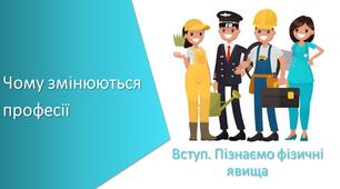 Презентація з уроку Пізнаємо природу для 6 класу на тему «Чому змінюються професії»