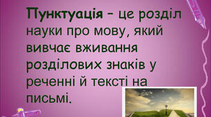 Повторення. Пунктуаційні помилки