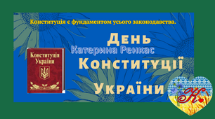 Банер "День Конституції України"