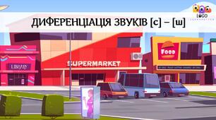 Інтерактивна презентація на диференціацію звуків [с] - [ш] «Супермаркет»