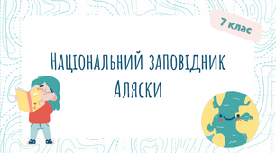 Презентація «Національний заповідник Аляски»