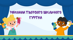 Завдання "Реклама творчого шкільного гуртка"